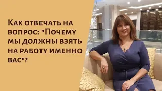 Как отвечать на вопрос: "Почему мы должны взять на работу именно вас?"