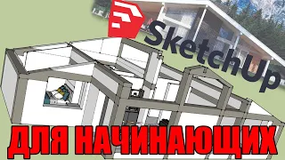 Sketchup для начинающих как отрисовать 3D модель помещения и расставить мебель