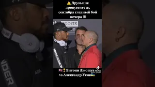 Александр Усик vs Энтони Джошуа битва взглядов .Бой 25.09.2021