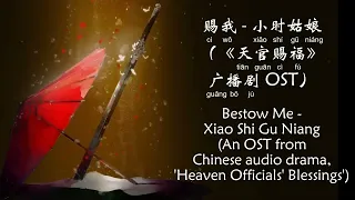 《天官赐福》Grant Me (INST) 广播剧·第一季·主题曲《赐我》演唱：小时姑娘