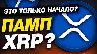 Памп в XRP только начался? Что будет дальше???