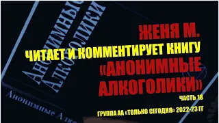 18. Женя М. читает и комментирует книгу "Анонимные Алкоголики". Часть 18