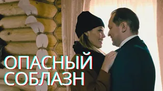 ФИЛЬМ, КОТОРЫЙ УЖЕ ТЕПЕРЬ ТОЧНО НЕ ПОКАЖУТ ПО ТВ | КРИМИНАЛЬНЫЙ ТРИЛЛЕР ОПАСНЫЙ СОБЛАЗН FULL HD