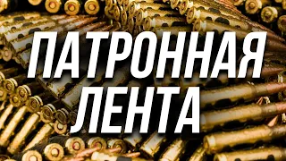 Зачем нужна патронная лента?