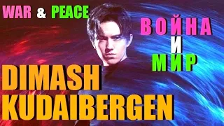 DIMASH  KUDAIBERGEN  War & Peace  Война и Мир