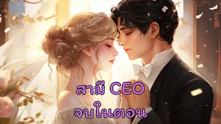 สามี CEO l นิยายเสียงจบในตอน l เรื่องสั้นรักโรแมนติก