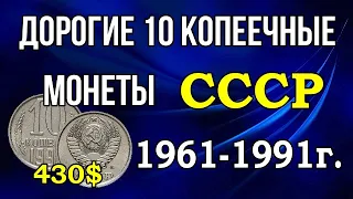 Дорогие 10 копеечные монеты СССР 1961-91г.