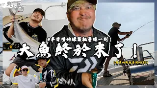 大魚來了！半百場的練習就等這一刻！【村長的釣魚系列 EP35】