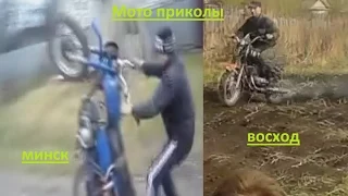 Сборник мото приколов. Мотоциклы Минск и Восход