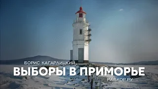 Борис Кагарлицкий: Выборы в Приморье