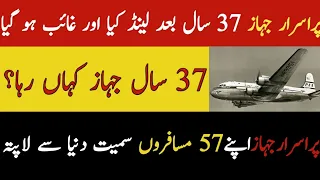 پراسرار جہاز 37 سال بعد لینڈ کر کے پھر مسافروں سمیت غائب ہو گیا