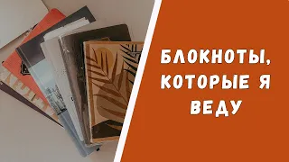 📚БЛОКНОТЫ, КОТОРЫЕ Я ВЕДУ//ПОЧЕМУ ТАК МНОГО?📚