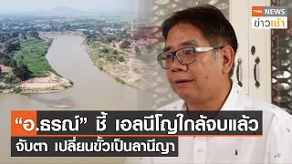 “อ.ธรณ์” ชี้ เอลนีโญใกล้จบแล้ว จับตาเปลี่ยนขั้วเป็นลานีญา l TNN News ข่าวเช้า l 15-01-2024