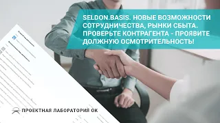 Seldon.Basis. Новые возможности сотрудничества, рынки сбыта. Проверьте контрагента!