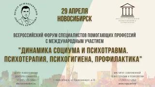 Секционное заседание "Современные тенденции в психотерапии и психологическом консультировании".