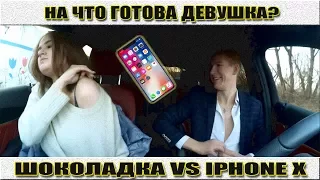 НА ЧТО ГОТОВА ДЕВУШКА? - IPHONE X (VS) ШОКОЛАДКА