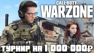 Турнир по Warzone на 1 000 000 рублей | День 1 | СoD: Warzone | Call Of Duty Warzone