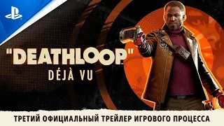 Deathloop | Третий ролик игрового процесса «Дежавю» | PS5