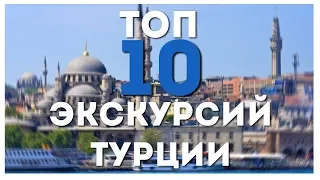 Топ 10 экскурсий Турции