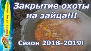 Охота на зайца!Закрытие охоты на зайца!!Сезон 2018-2019!!!Отчёт!