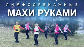 ЛИМФОДРЕНАЖНЫЕ МАХИ РУКАМИ