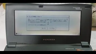 日立 Persona  Windows CE 起動