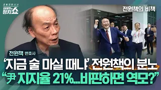 [김태현의 정치쇼] 전원책 "尹 지지율 21%? 더 떨어질 가능성 매우 높다" I 전원책의 비책 240603(월)