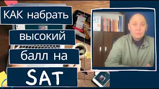 Проходной балл на Direct. Как набрать больше баллов на SAT в Назарбаев Университет.