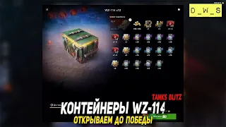 Контейнеры WZ-114 - открываю до победы в Tanks Blitz | D_W_S