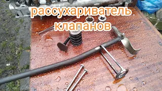 рассухариватель клапанов ГБЦ