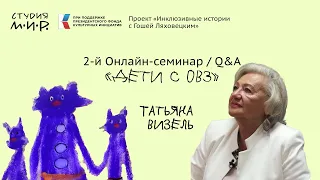 ТАТЬЯНА ВИЗЕЛЬ: Особенности воспитания детей с ОВЗ / 2 СЕМИНАР