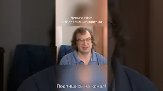 Сергей Мавроди: Если руководитель занимается текучкой, значит дело плохо организовано. Комнаты денег