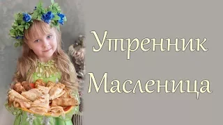 Утренник Масленица в Детском саду