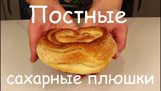 От Них НЕ ОТОРВАТЬСЯ! ПОСТНЫЕ Сахарные ПЛЮШКИ/Вкуснейшая Постная Выпечка/Веганские Булочки/Пост