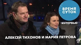 Фигуристы Мария Петрова и Алексей Тихонов. «Время суток. Интервью»