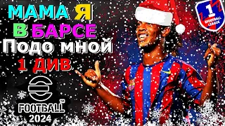 eFootball 2024 🎅ПАПА Душит 1 ДИВ как ГУСЯ🎅 Шерстяная Суета! Вползти в ТОП 1000! произойдет ли ЧУДО?