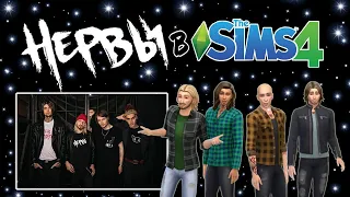 СОЗДАЕМ ГРУППУ НЕРВЫ В SIMS 4