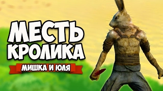 МЕСТЬ ЮЛИНОГО КРОЛИКА ♦ Overgrowth