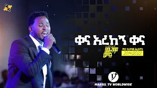 ቀና አረከኝ ቀና ዘማሪ ዘላለም ሉቃስ zelalem Lukas@MARSILTVWORLDWIDE