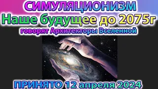 ✅ Будущее Земли до 2075 года.  Говорят Архитекторы Вселенной. Послание получено 12 апреля 2024 года