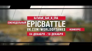 EpicBattle : KoTeHoK_GaV_N_ERA  / M48A5 Patton (конкурс: 04.12.17-10.12.17) [World of Tanks]