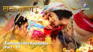 Full Video || राधाकृष्ण | RadhaKrishn Raasleela Part - 13 || RadhaKrishn