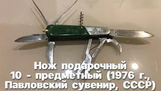 Нож подарочный 10 - предметный (1976 г., Павловский завод сувениров, СССР) Vintage Soviet gift knife