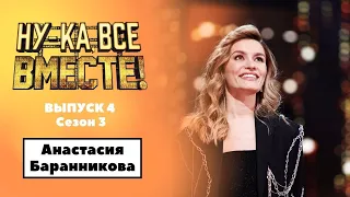 «Ну-ка, все вместе!» | Выпуск 4. Сезон 3 | Анастасия Баранникова, You've got the love|