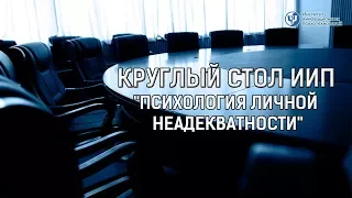 "Психология личной неадекватности".