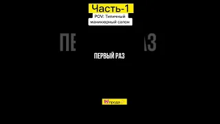 #POV:Тот самый типичныйМаникюрный Салон💅ч1Смотри полное видео👉по ссылке в закреплённом комментарии