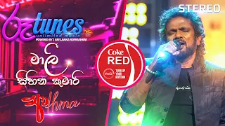 Mali Sihina Kumari (Original Cover) | මාලී සිහින කුමාරි | Athma Liyanage | Coke RED |  @RooTunes