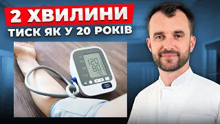 Як знизити тиск ШВИДКО та БЕЗ ЛІКІВ? Аритмія та гіпертонія ЗНИКНЕ!