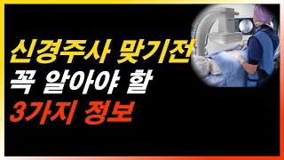 병원에서 알려주지 않는, 신경차단술 받기전 꼭 알아야 할 3가지 정보