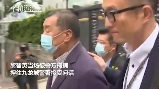 香港黎智英 、李卓人、何俊仁、杨森涉参与非法集会等被捕
